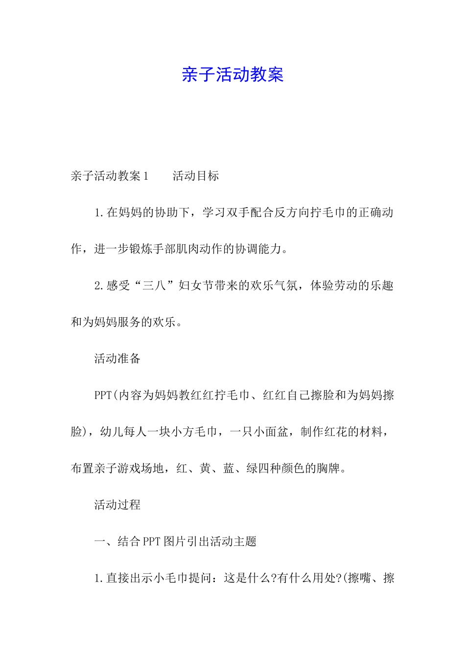 亲子活动教案_第1页