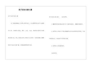 亲子活动方案七篇