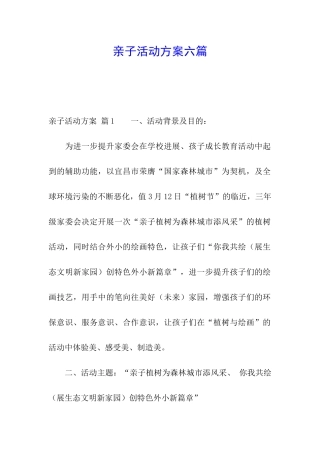 亲子活动方案六篇
