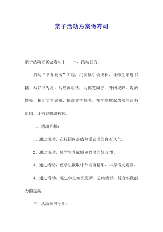 亲子活动方案做寿司