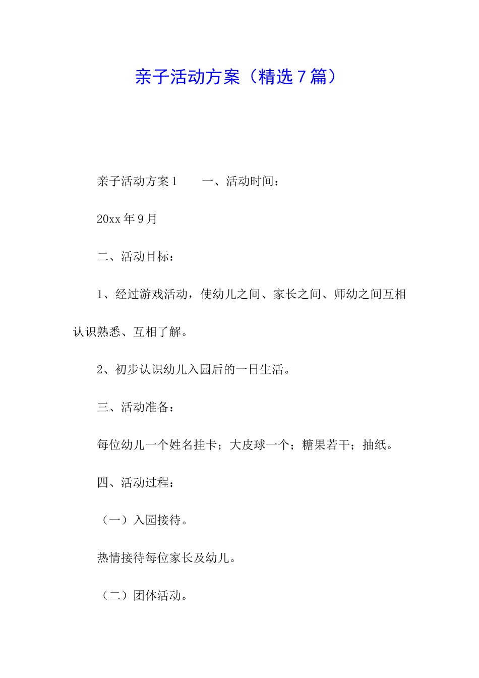 亲子活动方案(精选7篇)_第1页
