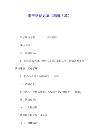 亲子活动方案(精选7篇)