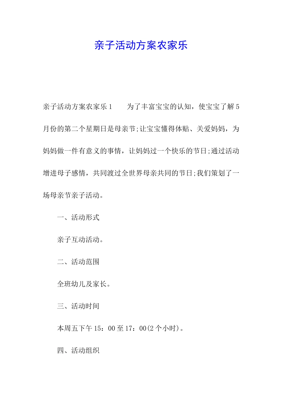 亲子活动方案农家乐_第1页