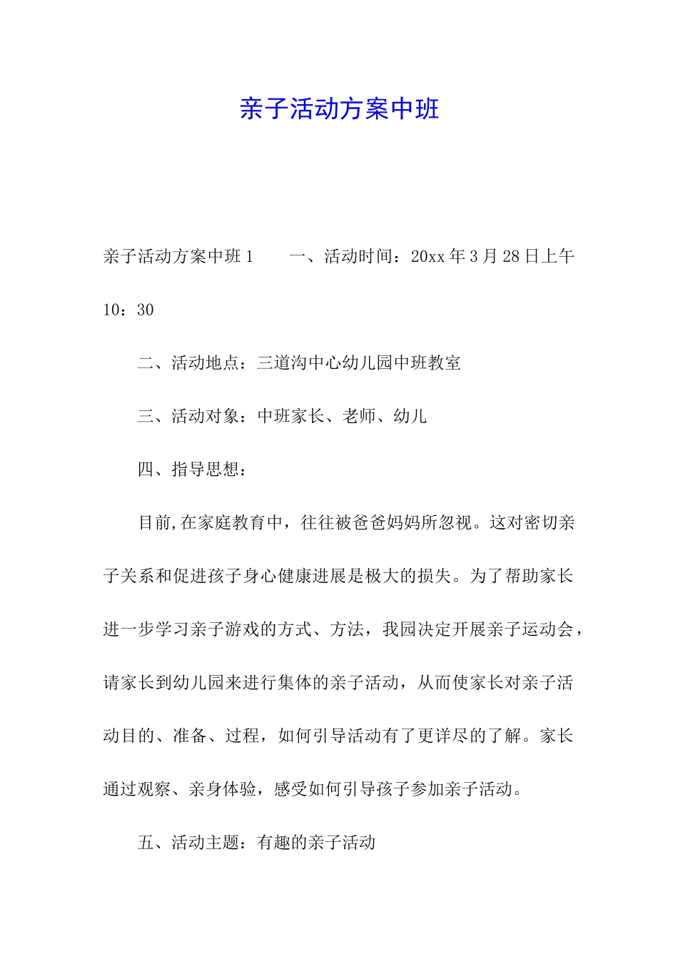 亲子活动方案中班_第1页