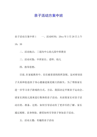 亲子活动方案中班