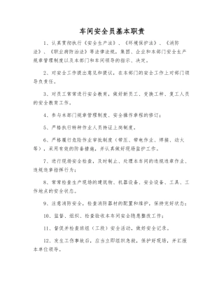 2025年车间安全员基本职责