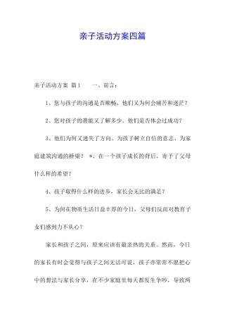 亲子活动方案四篇