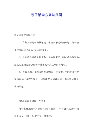 亲子活动方案幼儿园