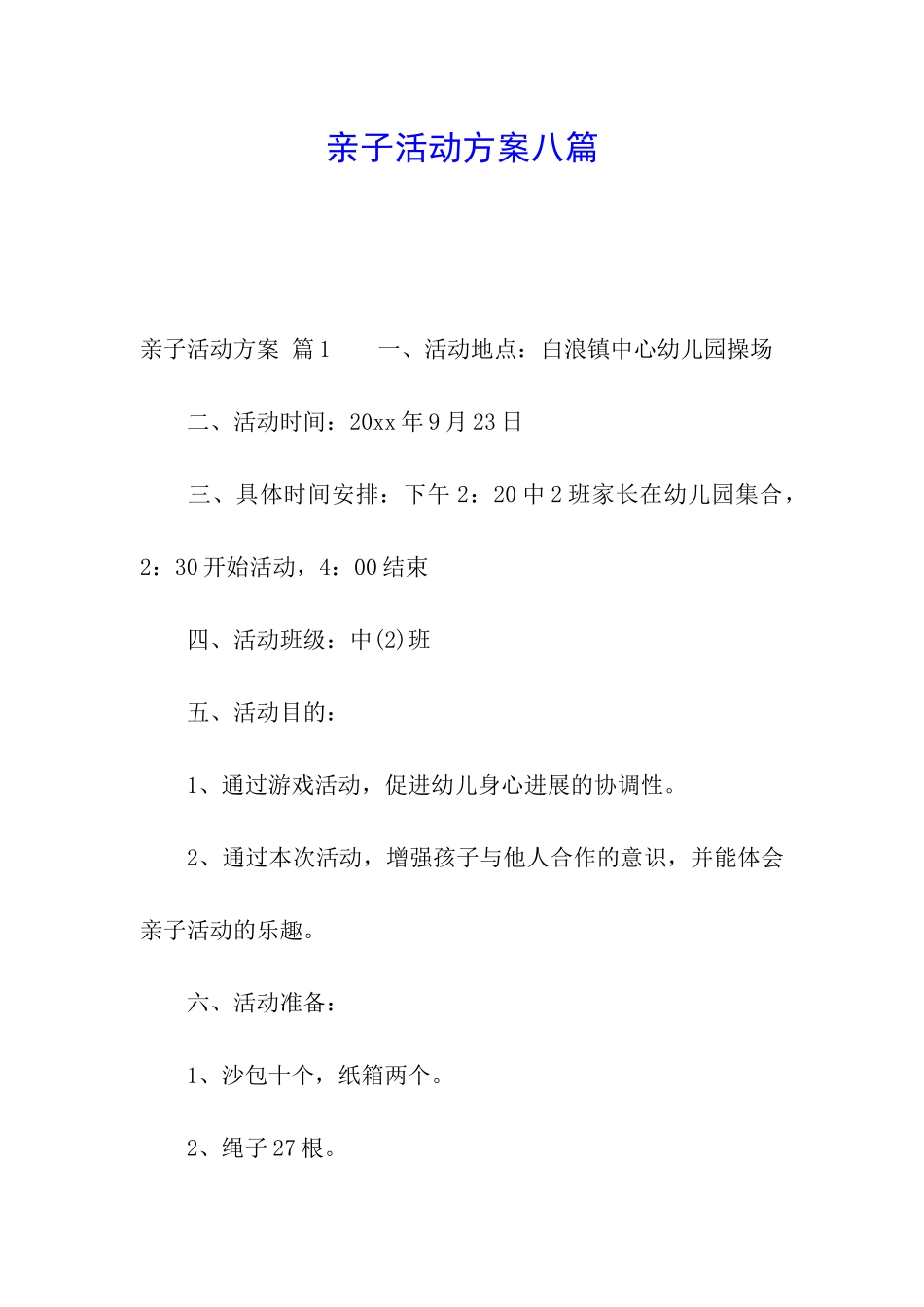 亲子活动方案八篇_第1页