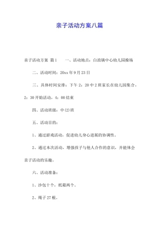 亲子活动方案八篇
