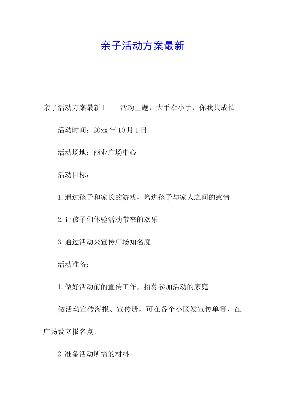 亲子活动方案最新_第1页