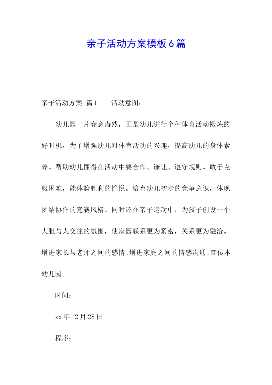 亲子活动方案模板6篇_第1页