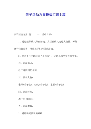 亲子活动方案模板汇编8篇