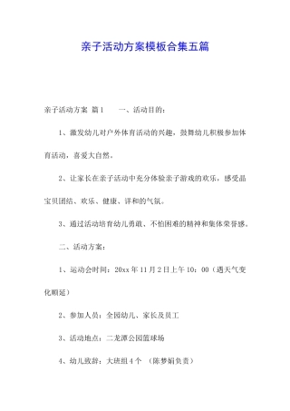 亲子活动方案模板合集五篇