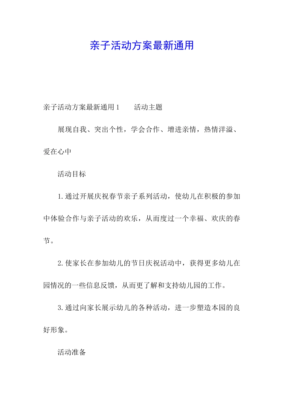 亲子活动方案最新通用_第1页