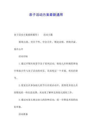 亲子活动方案最新通用