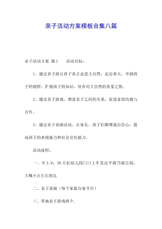亲子活动方案模板合集八篇