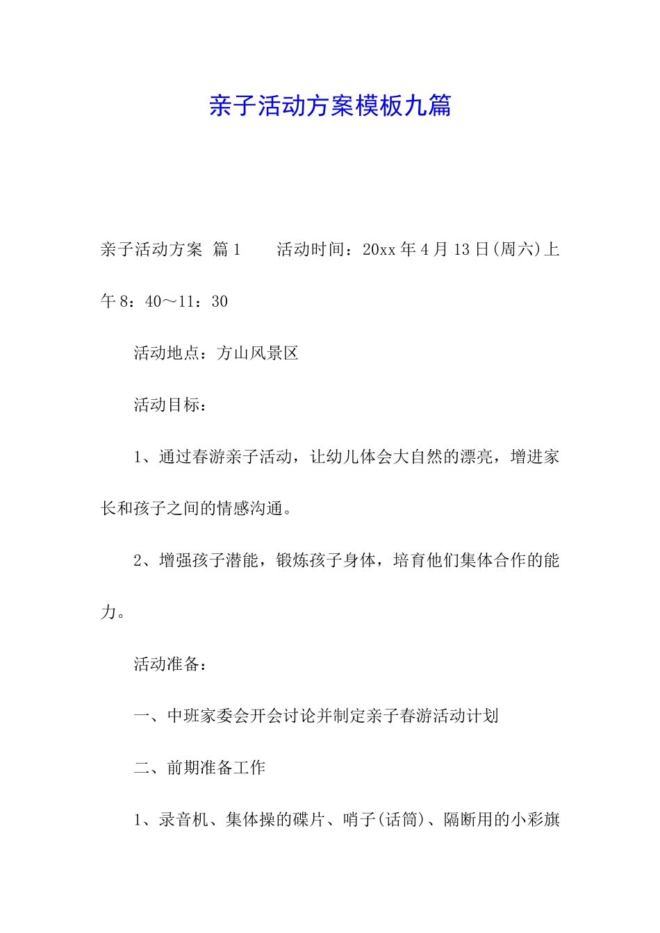亲子活动方案模板九篇_第1页
