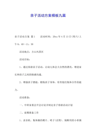 亲子活动方案模板九篇