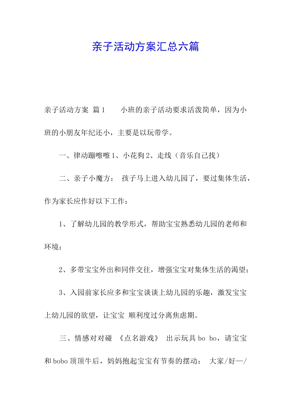 亲子活动方案汇总六篇_第1页