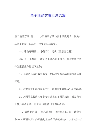 亲子活动方案汇总六篇