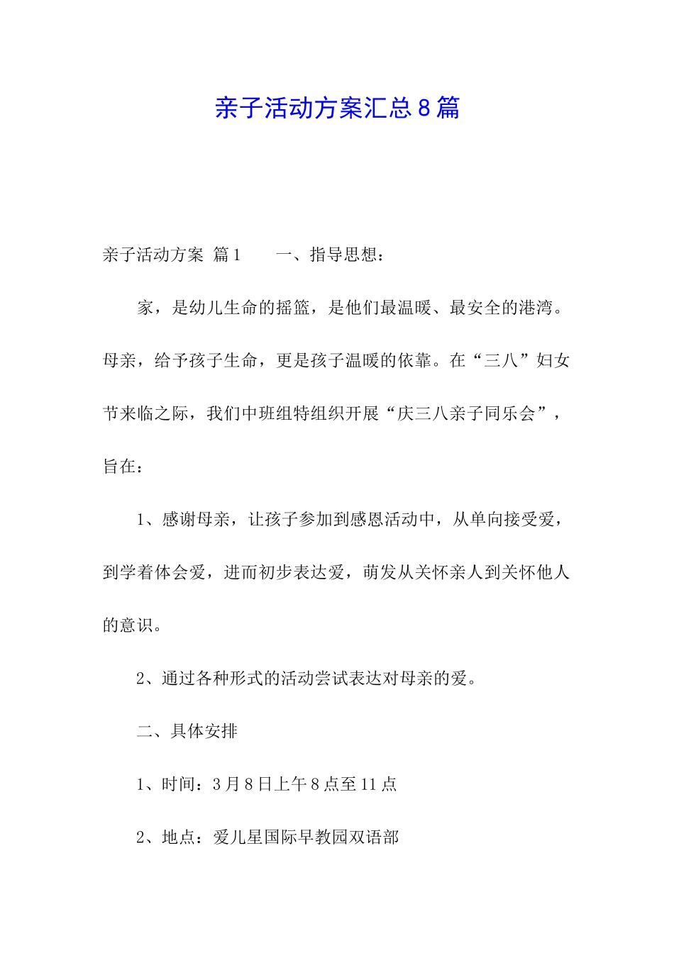 亲子活动方案汇总8篇_第1页