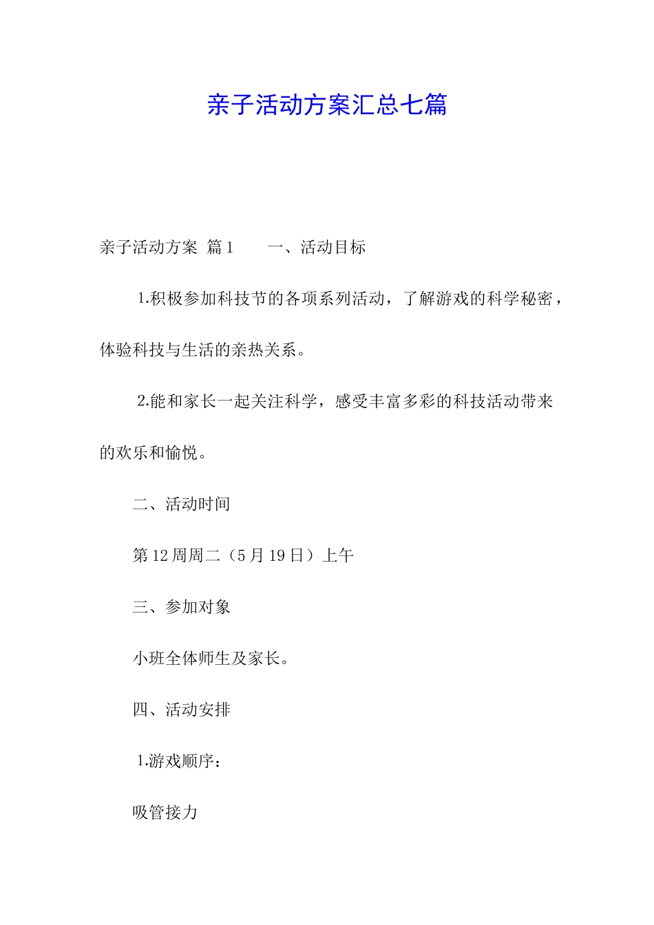 亲子活动方案汇总七篇_第1页
