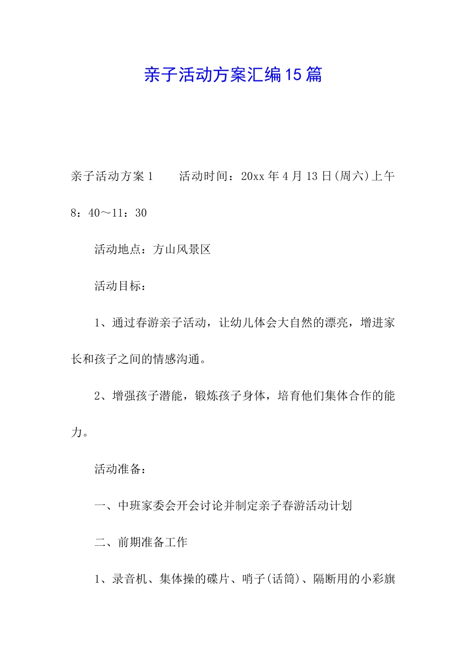 亲子活动方案汇编15篇_第1页