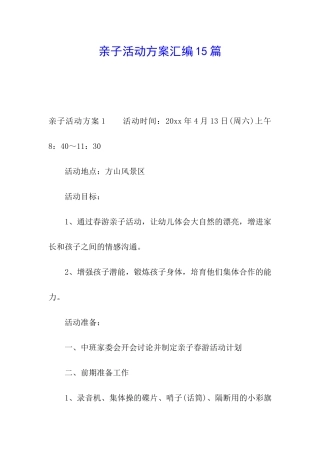 亲子活动方案汇编15篇