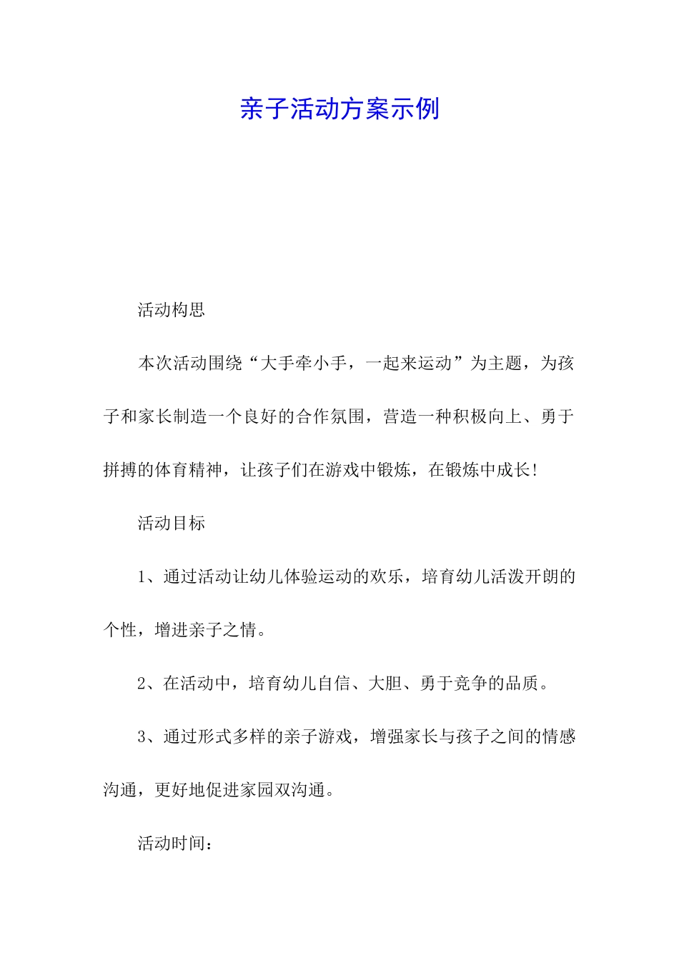 亲子活动方案示例_第1页