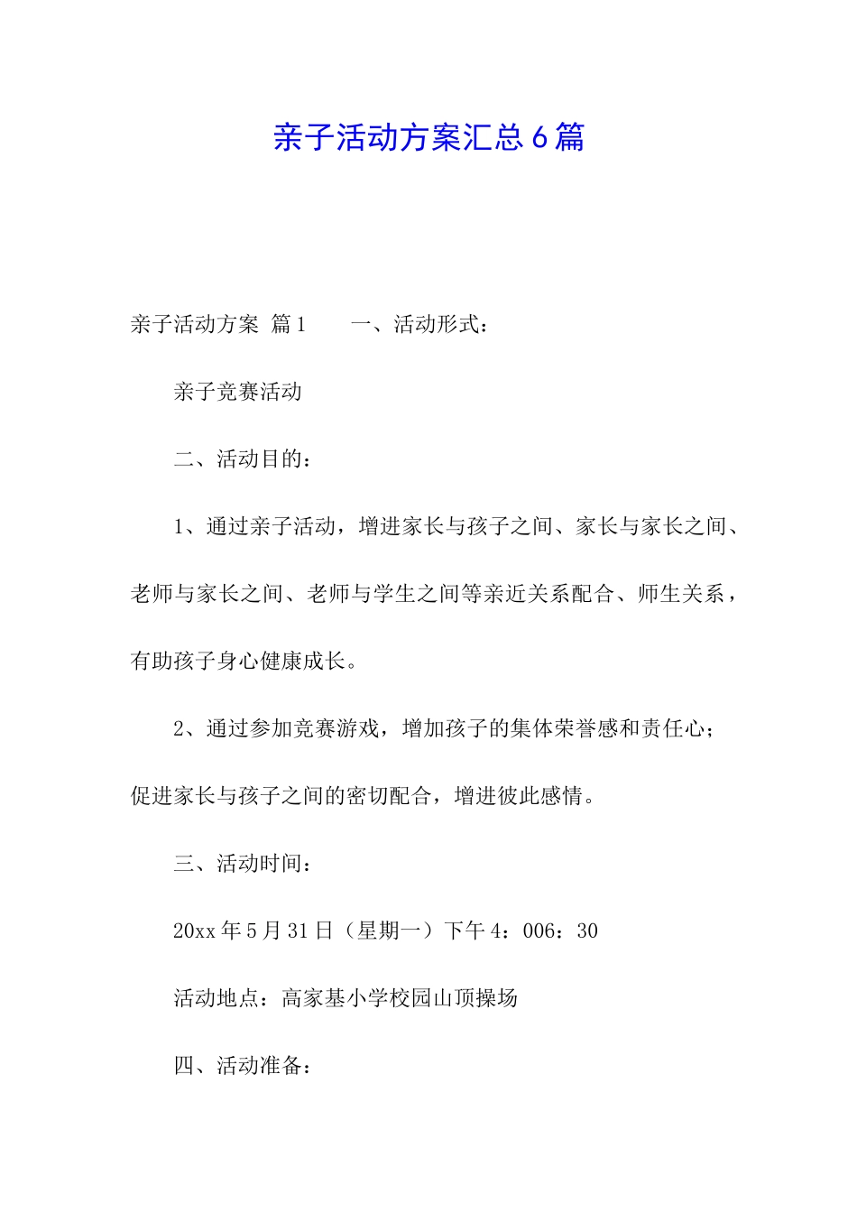 亲子活动方案汇总6篇_第1页