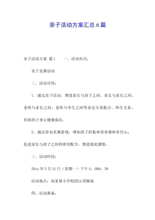 亲子活动方案汇总6篇