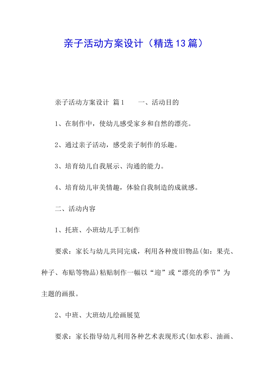 亲子活动方案设计(精选13篇)_第1页