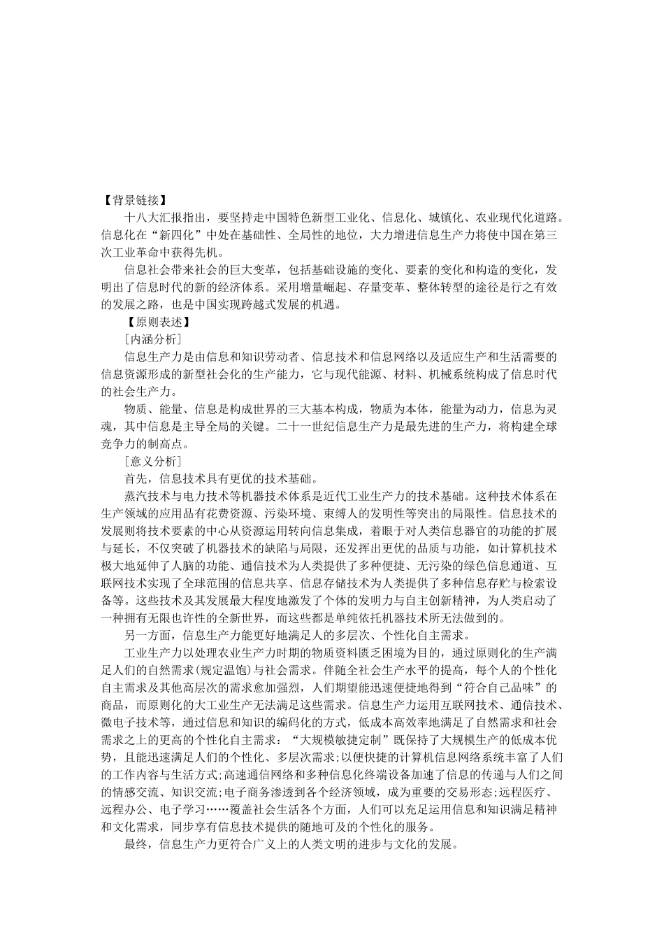 2025年国家公务员考试申论热点信息生产力_第1页