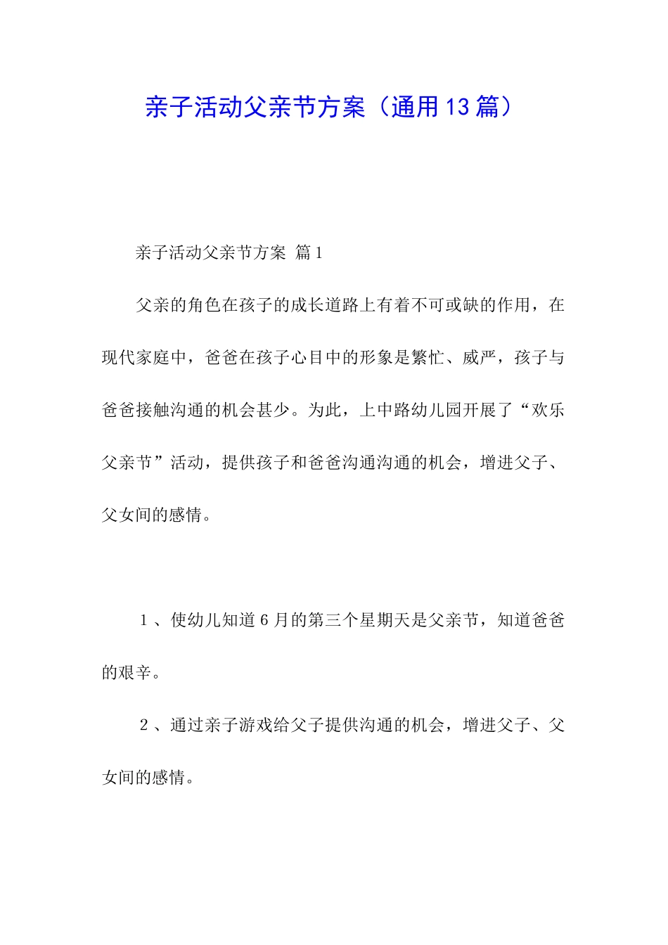 亲子活动父亲节方案_第1页