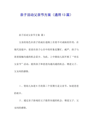 亲子活动父亲节方案