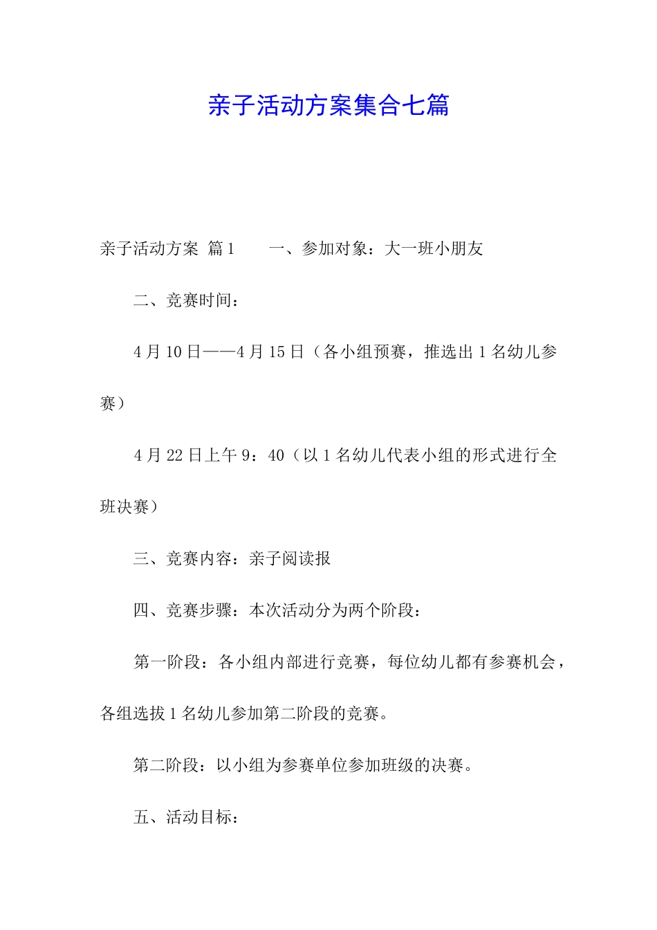 亲子活动方案集合七篇_第1页