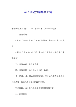 亲子活动方案集合七篇