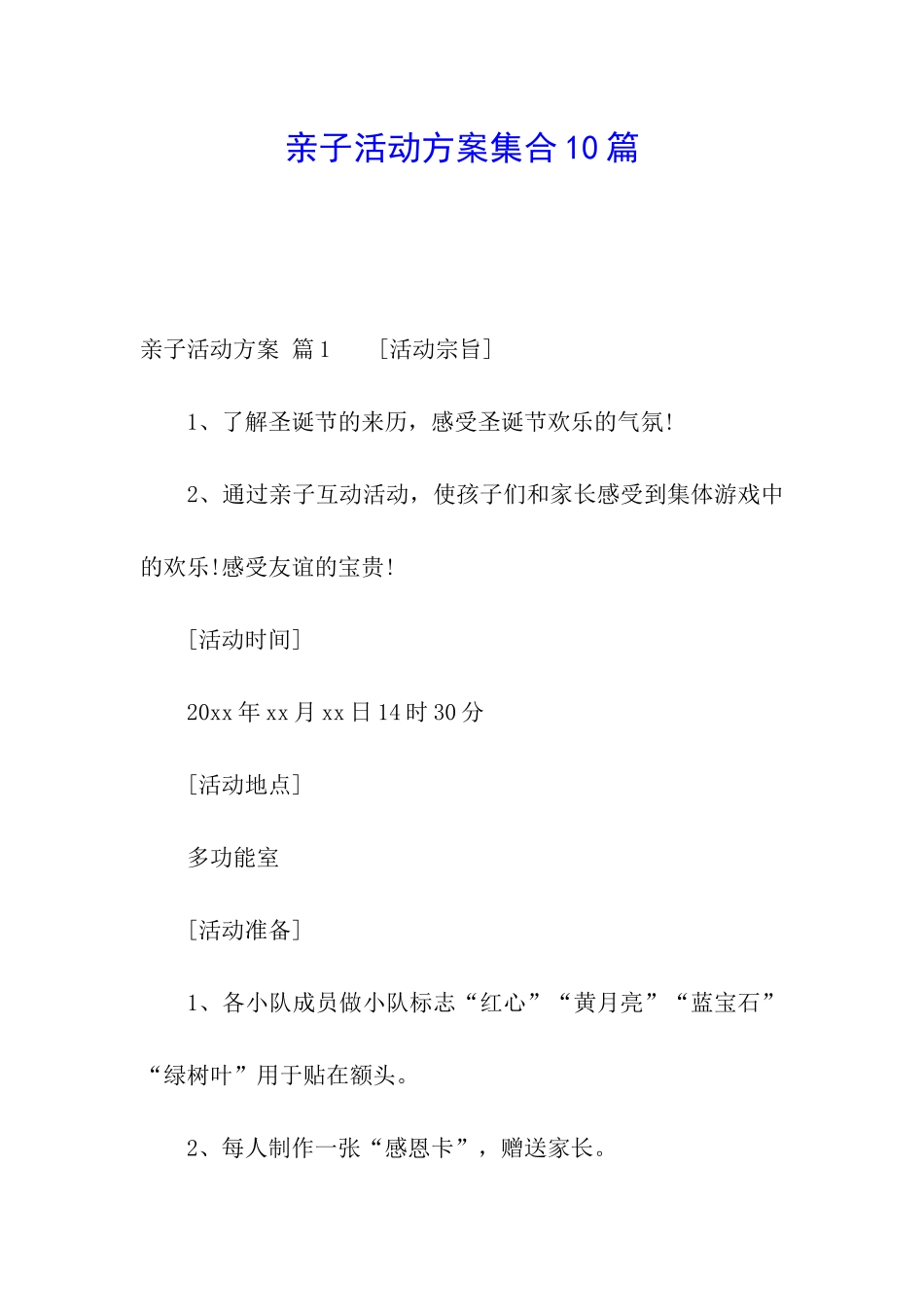 亲子活动方案集合10篇_第1页