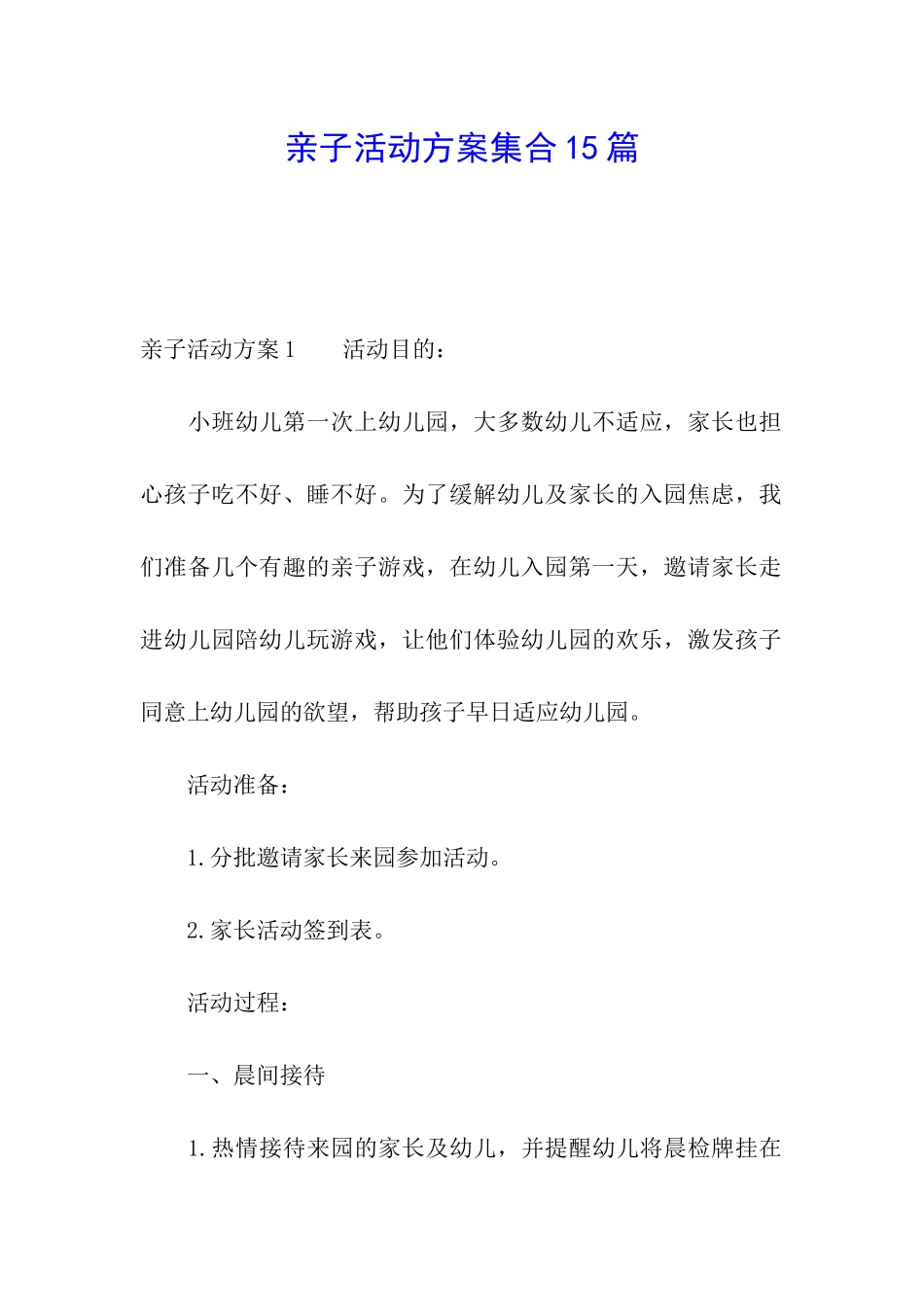 亲子活动方案集合15篇_第1页