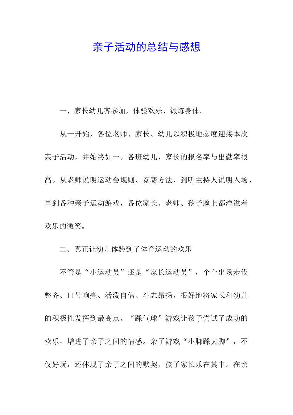 亲子活动的总结与感想_第1页