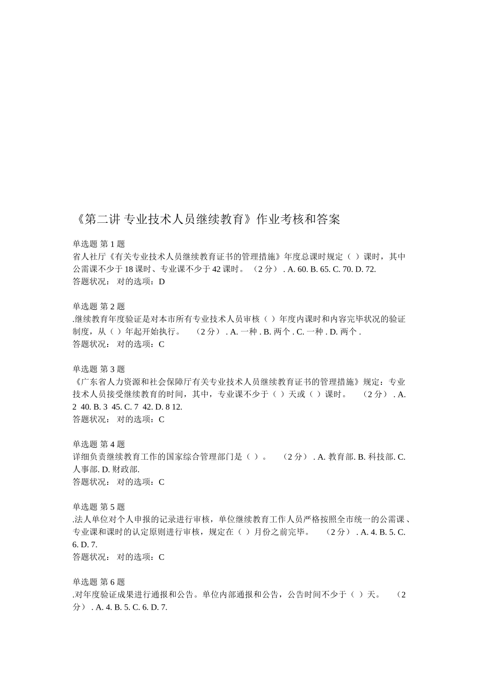 2025年《第二讲专业技术人员继续教育》作业考核题和答案_第1页