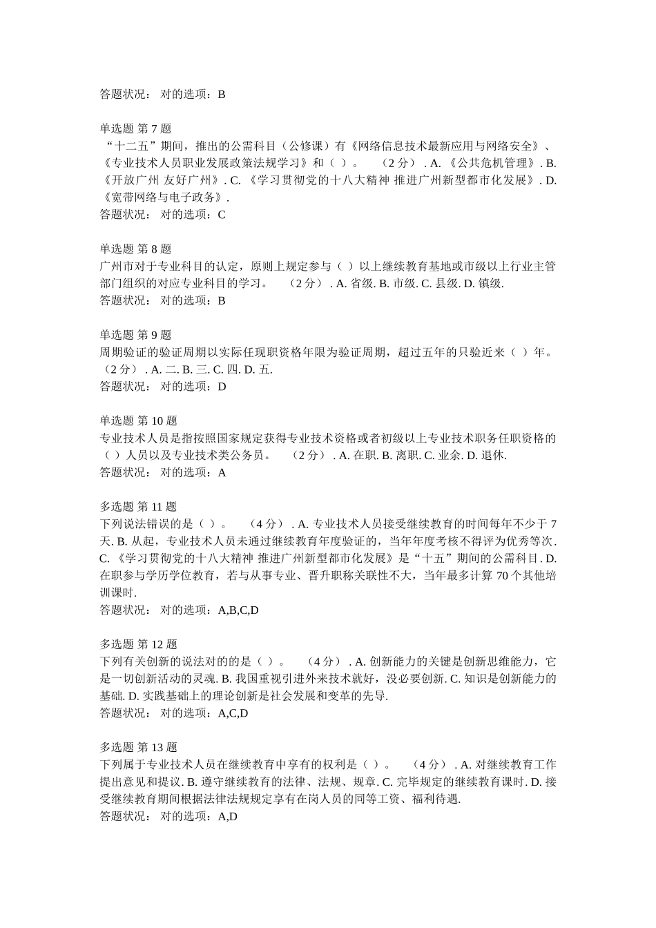 2025年《第二讲专业技术人员继续教育》作业考核题和答案_第2页