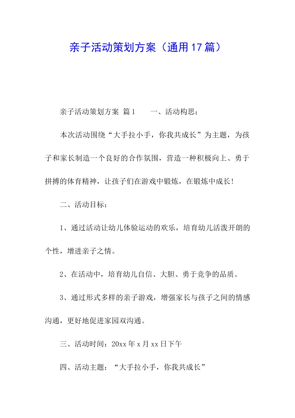 亲子活动策划方案(通用17篇)_第1页