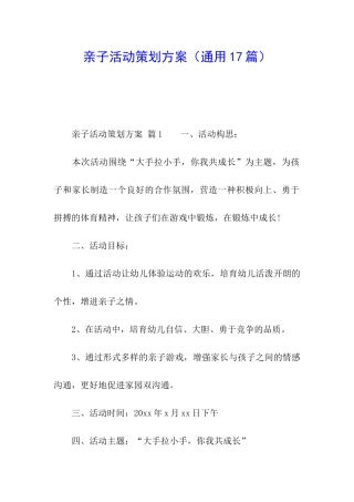 亲子活动策划方案(通用17篇)
