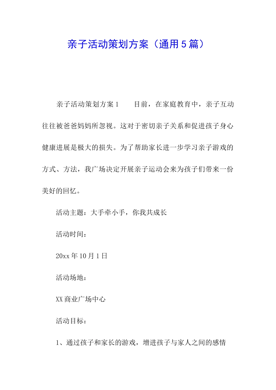亲子活动策划方案(通用5篇)_第1页