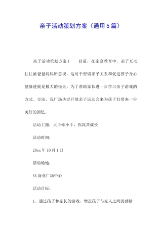 亲子活动策划方案(通用5篇)