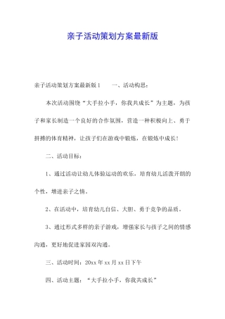 亲子活动策划方案最新版