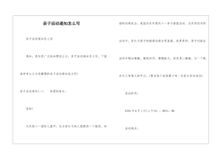 亲子活动通知怎么写-1