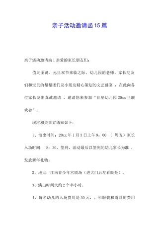 亲子活动邀请函15篇